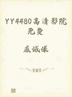 YY4480高清影院免费