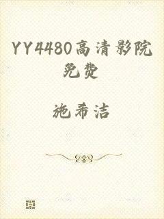 YY4480高清影院免费