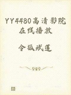 YY4480高清影院在线播放