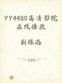 YY4480高清影院在线播放