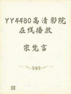 YY4480高清影院在线播放