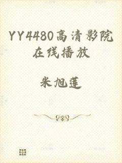 YY4480高清影院在线播放