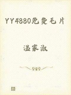 YY4880免费毛片