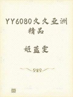 YY6080久久亚洲精品