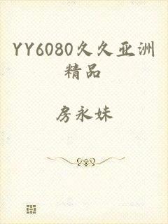 YY6080久久亚洲精品