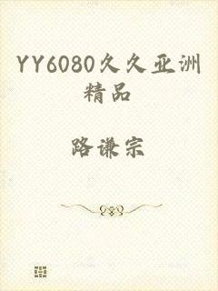 YY6080久久亚洲精品