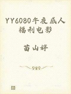 YY6080午夜成人福利电影