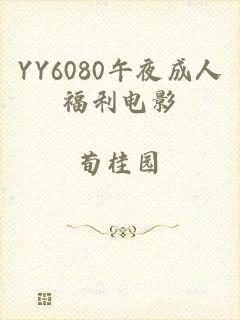 YY6080午夜成人福利电影