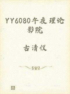 YY6080午夜理论影院