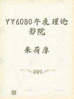 YY6080午夜理论影院