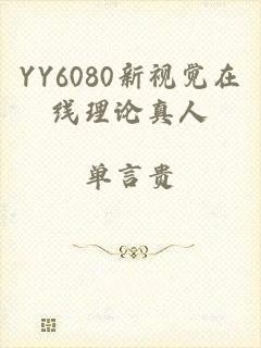YY6080新视觉在线理论真人