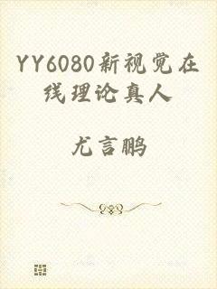 YY6080新视觉在线理论真人