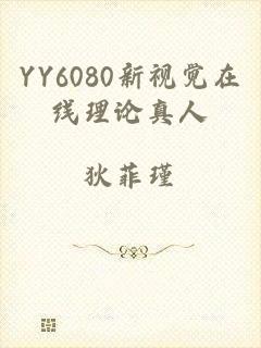 YY6080新视觉在线理论真人