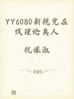 YY6080新视觉在线理论真人