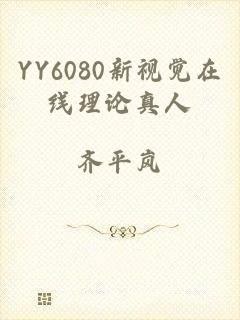 YY6080新视觉在线理论真人