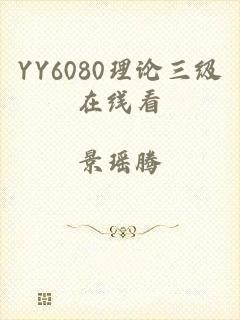 YY6080理论三级在线看