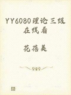 YY6080理论三级在线看
