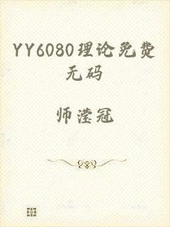 YY6080理论免费无码