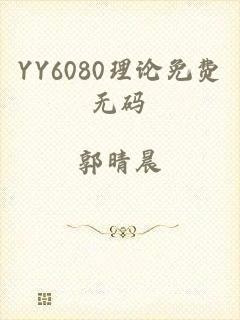 YY6080理论免费无码