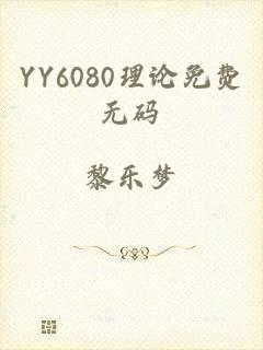 YY6080理论免费无码