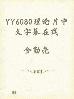 YY6080理论片中文字幕在线