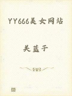 YY666美女网站