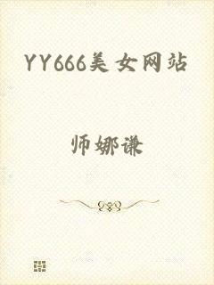YY666美女网站