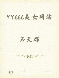 YY666美女网站