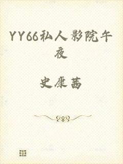 YY66私人影院午夜