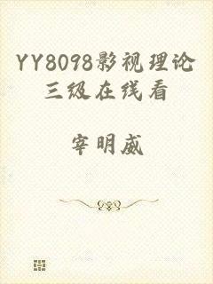 YY8098影视理论三级在线看