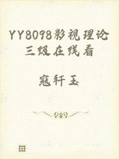 YY8098影视理论三级在线看