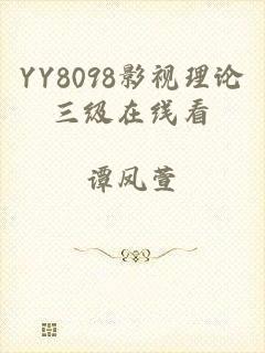 YY8098影视理论三级在线看