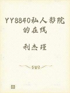 YY8840私人影院的在线