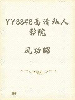 YY8848高清私人影院