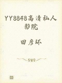 YY8848高清私人影院