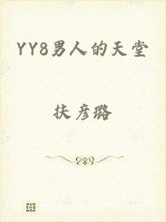 YY8男人的天堂