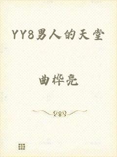 YY8男人的天堂