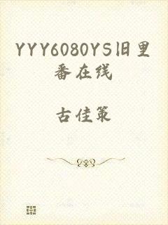 YYY6080YS旧里番在线
