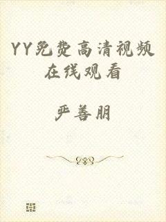 YY免费高清视频在线观看