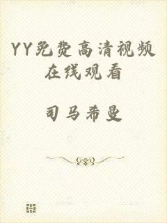 YY免费高清视频在线观看