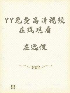 YY免费高清视频在线观看
