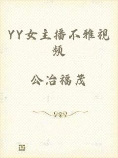 YY女主播不雅视频