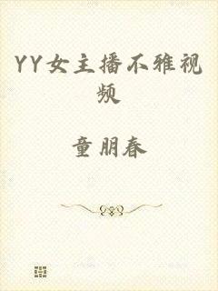 YY女主播不雅视频
