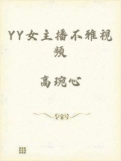 YY女主播不雅视频