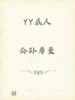 YY成人