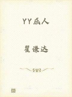 YY成人
