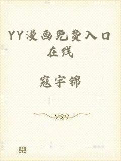 YY漫画免费入口在线