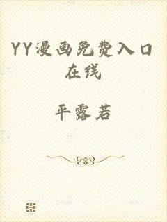 YY漫画免费入口在线