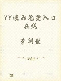 YY漫画免费入口在线