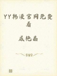 YY韩漫官网免费看